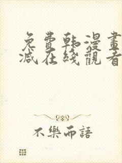 免费韩漫画无删减在线观看