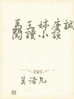 马玉婷唐诚免费阅读小说