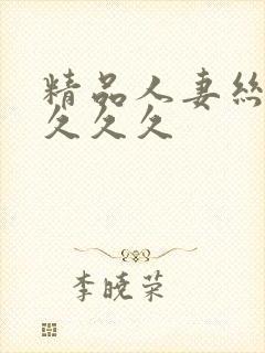 精品人妻丝袜久久久久封面