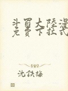 斗罗大陆漫画2免费下拉式