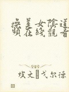 操美女阴道里视频在线观看