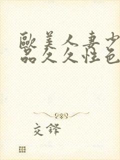 欧美人妻少妇精品久久性色