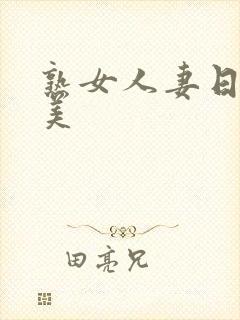 熟女人妻日韩欧美