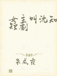 女主叫沈知意的短剧