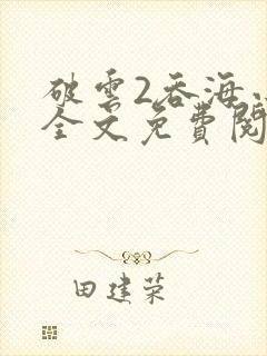 破云2吞海小说全文免费阅读