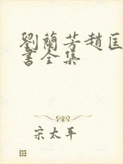 刘兰芳赵匡胤评书全集