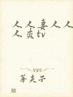 人人妻人人爱人人爽tv