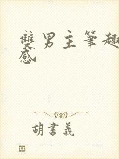 双男主笔趣阁共感