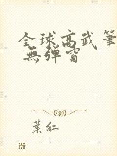 全球高武笔趣阁 无弹窗封面