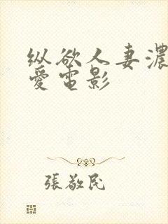 纵欲人妻浓厚的爱电影