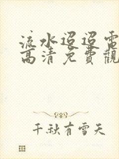 流水迢迢电视剧高清免费观看完整版