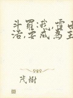 斗罗:我,霍雨浩,要成为主宰