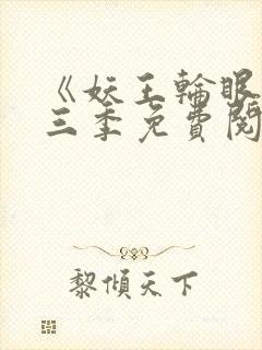 《妖王轮眼》第三季免费阅读封面