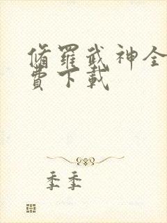 修罗武神全本免费下载