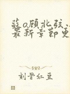 苏o顾北弦小说最新章节更新封面