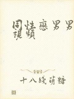 同性恋男男激情视频