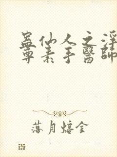 蛊仙人之浮邪魔尊素手医师