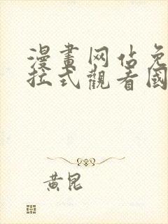 漫画网站免费下拉式观看国漫