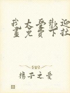 我太受欢迎了漫画免费下拉式漫画