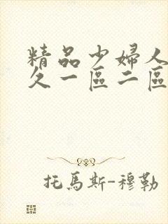 精品少妇人妻久久一区二区
