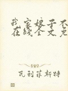 我家娘子不对劲在线全文免费阅读