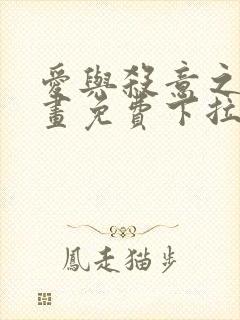 爱与杀意之夜漫画免费下拉式在线看封面