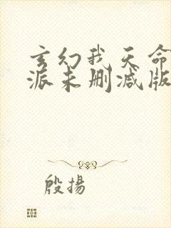 玄幻我天命大反派未删减版