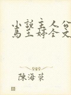 小说主人公唐诚马玉婷全文阅读