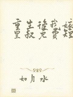 重生后我嫁给了皇叔免费短剧