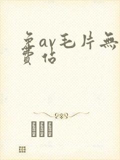 免av毛片无免费站