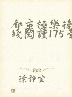 都市极乐后宫在线阅读175章