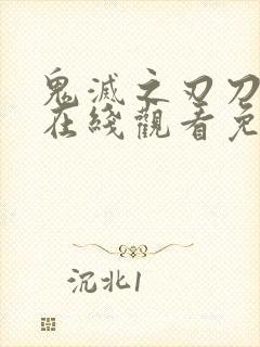 鬼灭之刃刀匠篇在线观看免费动漫