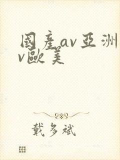 国产av亚洲av欧美