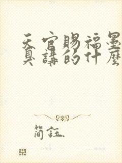 天官赐福墨香铜臭讲的什么