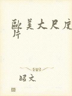 欧美大尺度伦理片