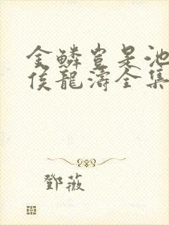 金鳞岂是池中物侯龙涛全集