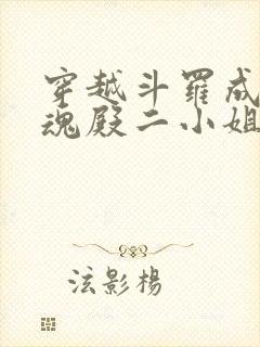 穿越斗罗成为武魂殿二小姐千仞雪