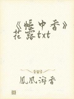 《帐中香》金银花露txt