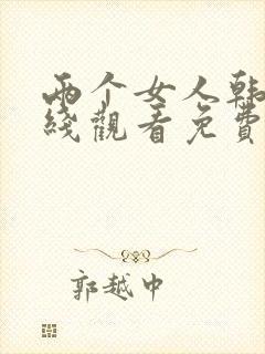 两个女人韩剧在线观看免费全集