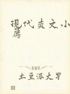 现代爽文小说推荐