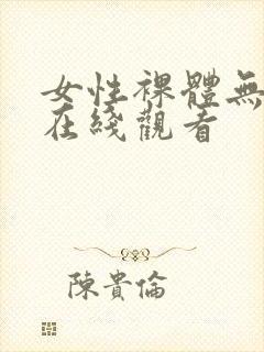 女性裸体无遮挡在线观看