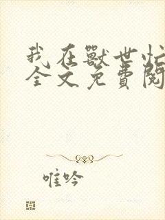 我在兽世忙种田全文免费阅读