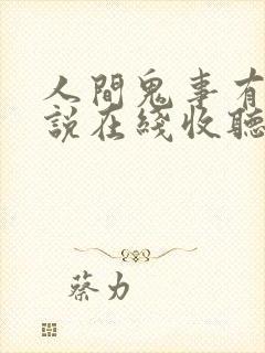 人间鬼事有声小说在线收听