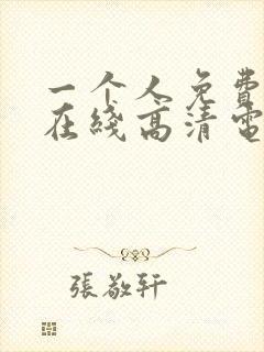 一个人免费观看在线高清电视剧的方