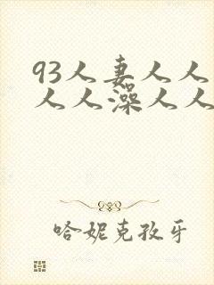 93人妻人人揉人人澡人人