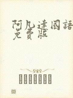 阿凡达国语高清免费版