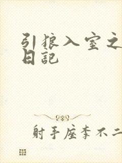 引狼入室之收养日记