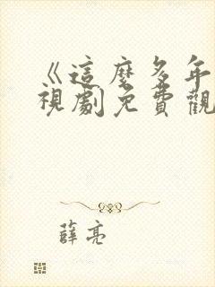 《这么多年》电视剧免费观看全集封面