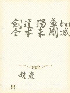 剑道独尊txt全本未删减下载