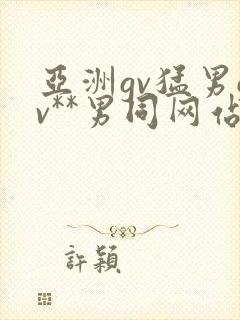 亚洲gv猛男gv**男同网站